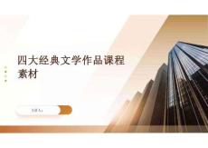 四大經(jīng)典文學(xué)作品課程素材