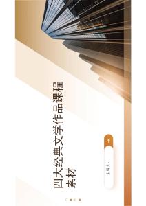 四大經典文學作品課程素材