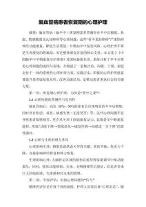 腦血管病患者恢復期的心理護理