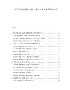 再生醫(yī)學在骨關節(jié)修復中的技術進展與臨床應用