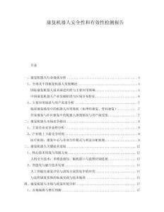 康復機器人安全性和有效性檢測報告