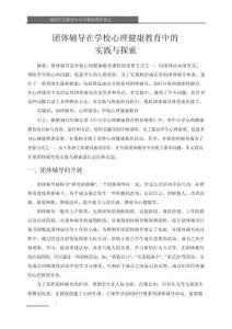 團體輔導(dǎo)在學(xué)校心理健康教育中的實踐與探索