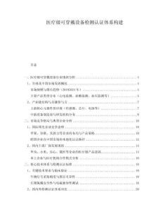 醫(yī)療級(jí)可穿戴設(shè)備檢測認(rèn)證體系構(gòu)建