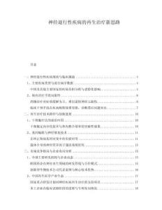 神經(jīng)退行性疾病的再生治療新思路