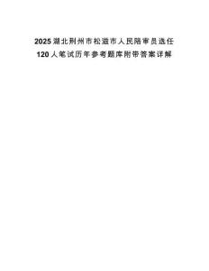 2025湖北荊州市松滋市人民陪審員選任120人筆試歷年參考題庫附帶答案詳解