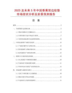 2025及未來5年中國(guó)香薰雙邊軟墊市場(chǎng)現(xiàn)狀分析及前景預(yù)測(cè)報(bào)告