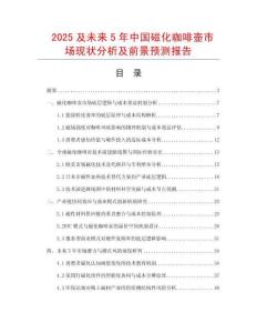 2025及未來5年中國磁化咖啡壺市場現(xiàn)狀分析及前景預(yù)測報告