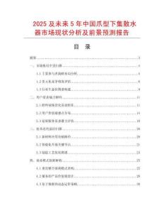 2025及未來(lái)5年中國(guó)爪型下集散水器市場(chǎng)現(xiàn)狀分析及前景預(yù)測(cè)報(bào)告
