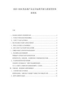 2025-2030熱水器產(chǎn)品安全標(biāo)準(zhǔn)升級(jí)與質(zhì)量管控體系優(yōu)化