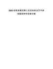 2025招商局集团博士后招收笔试历年参考题库附带答案详解