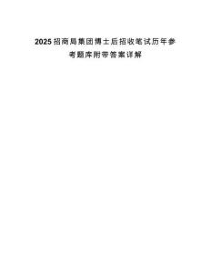 2025招商局集團博士后招收筆試歷年參考題庫附帶答案詳解
