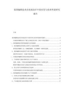 基因編輯技術(shù)在疾病治療中的應(yīng)用與倫理考量研究報(bào)告