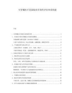 可穿戴醫(yī)療設(shè)備臨床有效性評(píng)估體系構(gòu)建