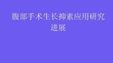 腹部手術生長抑素應用研究進展2025