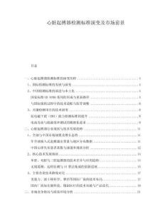 心臟起搏器檢測標準演變及市場前景