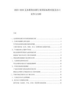 2025-2030無水箱熱水器行業(yè)國(guó)際標(biāo)準(zhǔn)對(duì)接及出口競(jìng)爭(zhēng)力分析
