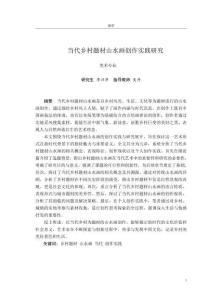 當(dāng)代鄉(xiāng)村題材山水畫創(chuàng)作實(shí)踐研究