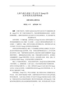 兒童與成人視覺(jué)工作記憶中Emoji的競(jìng)爭(zhēng)優(yōu)勢(shì)及其影響因素