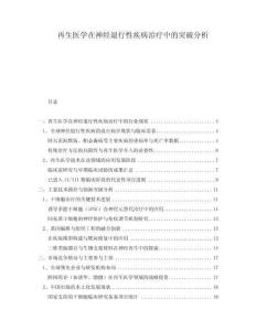 再生醫(yī)學(xué)在神經(jīng)退行性疾病治療中的突破分析