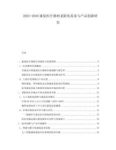2025-2030康復醫(yī)療器材老齡化需求與產(chǎn)品創(chuàng)新研究