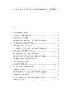 環(huán)境污染物暴露與兒童神經(jīng)發(fā)育遲滯的關(guān)聯(lián)性調(diào)查