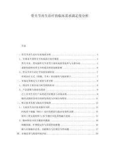 骨關節再生治療的臨床需求滿足度分析