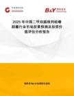 2025年中國(guó)二甲雙胍格列吡嗪膠囊行業(yè)市場(chǎng)前景預(yù)測(cè)及投資價(jià)值評(píng)估分析報(bào)告