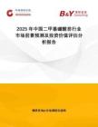 2025年中國(guó)二甲基硼酸芴行業(yè)市場(chǎng)前景預(yù)測(cè)及投資價(jià)值評(píng)估分析報(bào)告