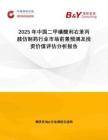 2025年中國(guó)二甲磺酸利右苯丙胺仿制藥行業(yè)市場(chǎng)前景預(yù)測(cè)及投資價(jià)值評(píng)估分析報(bào)告