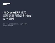 將+Oracle+ERP+應(yīng)用遷移到亞馬遜云科技的+5+個(gè)原因