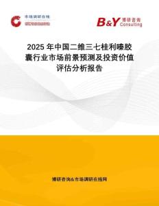 2025年中國二維三七桂利嗪膠囊行業(yè)市場前景預(yù)測及投資價值評估分析報告
