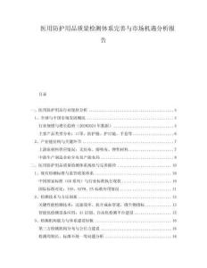 醫(yī)用防護(hù)用品質(zhì)量檢測(cè)體系完善與市場(chǎng)機(jī)遇分析報(bào)告