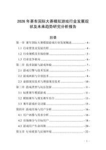 2026年賽車國際大賽模擬游戲行業(yè)發(fā)展現(xiàn)狀及未來趨勢研究分析報告