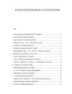 醫(yī)院消毒設(shè)備效果檢測(cè)標(biāo)準(zhǔn)與行業(yè)規(guī)范發(fā)展預(yù)測(cè)