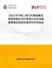 2025年中國(guó)二輪汽車燃油蒸發(fā)排放控制(EVAP)系統(tǒng)行業(yè)市場(chǎng)前景預(yù)測(cè)及投資價(jià)值評(píng)估分析報(bào)告