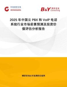 2025年中國云PBX和VoIP電話系統(tǒng)行業(yè)市場前景預測及投資價值評估分析報告