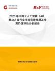 2025年中國(guó)云人工智能（AI）解決方案行業(yè)市場(chǎng)前景預(yù)測(cè)及投資價(jià)值評(píng)估分析報(bào)告