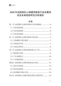 2026年遠(yuǎn)程團(tuán)隊(duì)心理輔導(dǎo)服務(wù)行業(yè)發(fā)展現(xiàn)狀及未來趨勢(shì)研究分析報(bào)告