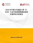 2025年中國云無線接入網(wǎng)（C-RAN）行業(yè)市場前景預(yù)測及投資價(jià)值評估分析報(bào)告