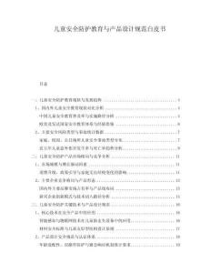 兒童安全防護(hù)教育與產(chǎn)品設(shè)計(jì)規(guī)范白皮書