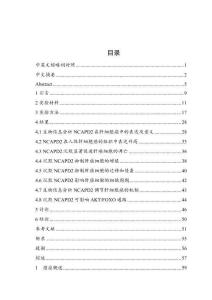 NCAPD2通過AKT_FOXO信號通路對肝癌細胞的功能研究