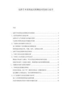 遠(yuǎn)程手術(shù)系統(tǒng)延遲檢測技術(shù)發(fā)展白皮書