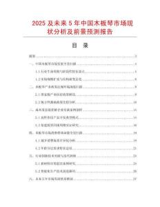 2025及未來(lái)5年中國(guó)木板琴市場(chǎng)現(xiàn)狀分析及前景預(yù)測(cè)報(bào)告