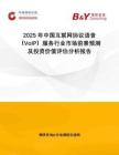 2025年中國互聯(lián)網(wǎng)協(xié)議語音（VoIP）服務(wù)行業(yè)市場前景預(yù)測及投資價(jià)值評估分析報(bào)告