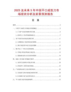 2025及未来5年中国平口成型刀市场现状分析及前景预测报告