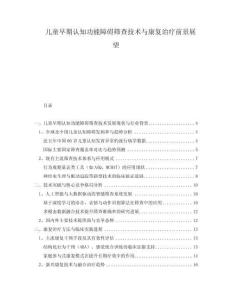 兒童早期認知功能障礙篩查技術(shù)與康復治療前景展望