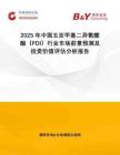 2025年中國(guó)五亞甲基二異氰酸酯（PDI）行業(yè)市場(chǎng)前景預(yù)測(cè)及投資價(jià)值評(píng)估分析報(bào)告