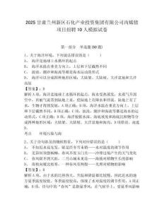 2025甘肅蘭州新區(qū)石化產(chǎn)業(yè)投資集團(tuán)有限公司丙烯腈項(xiàng)目招聘10人模擬試卷及答案詳解（必刷）