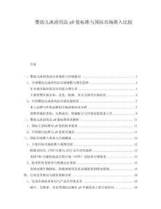 嬰幼兒沐浴用品pH值標(biāo)準(zhǔn)與國(guó)際市場(chǎng)準(zhǔn)入比較