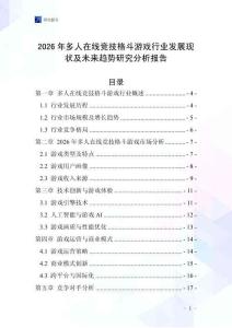 2026年多人在線競(jìng)技格斗游戲行業(yè)發(fā)展現(xiàn)狀及未來趨勢(shì)研究分析報(bào)告